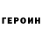 ГЕРОИН герыч Tigga
